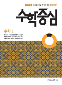 수학중심 고등 수학1(2018)